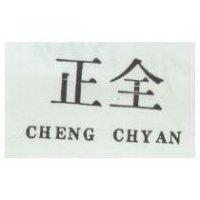 正全 CHENG CHYAN