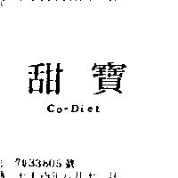 甜寶 CO-DIET