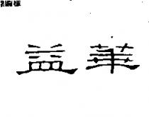 益華