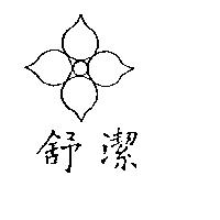 舒潔及圖