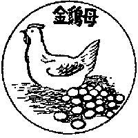 金鷄母及圖案