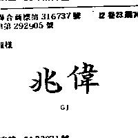 兆偉 GJ