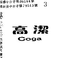 高潔及圖