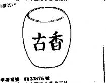古香及圖