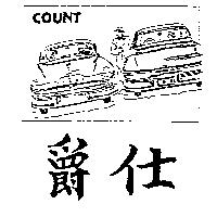 爵仕及圖 COUNT