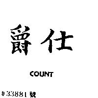 爵仕 COUNT