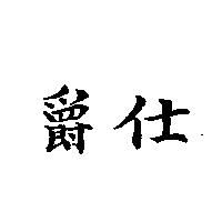爵仕