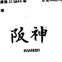 阪神 HANSHIN