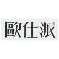 歐仕派