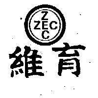 維育及圖 ZEC
