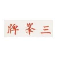 三峯牌