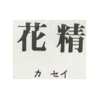 花精 カセイ