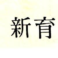 新育