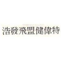 浩發飛盟健偉特