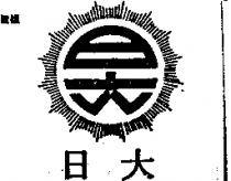 日大及圖