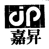 嘉昇及圖