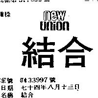 結合 NEW UNION