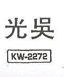光吳 KW – 2272