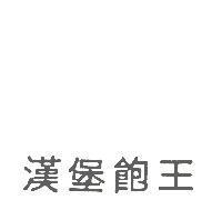 漢堡飽王