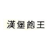 漢堡飽王 