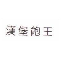 漢堡飽王 