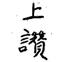 上讚