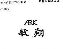 敏翔 ARK