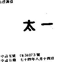 太一
