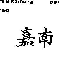 嘉南