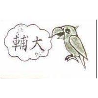 輔大及圖