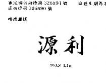 源利 YUAN LIH