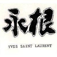 永根 YVES SAINT LAURENT