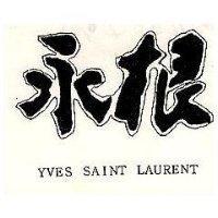 永根 YVES SAINT LAURENT