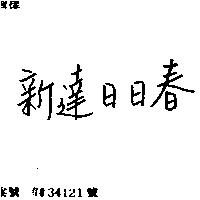 新達日日春