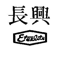 長興及圖