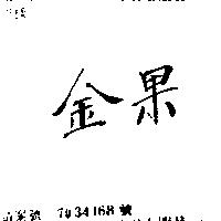 金果