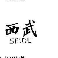 西武 SEIDU