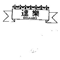 達樂及圖 DOLLARS