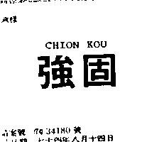 強固 CHION KOU