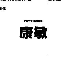 康敏 COSMIC