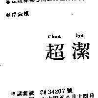 超潔 CHAU JYE