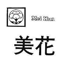 美花及圖 MEI HUA
