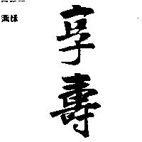 享壽
