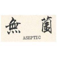 無菌 ASEPTIC