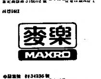 麥樂及圖 MAXRO