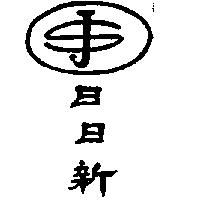 日日新及圖