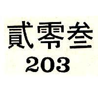 貳零叁 203