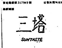 三塔 SUNTASTE