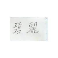 碧麗