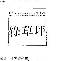 綠草坪